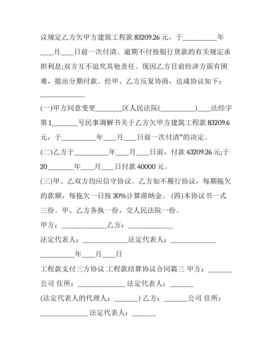 2023年工程款支付三方协议 工程款结算协议合同(21篇)_第2页