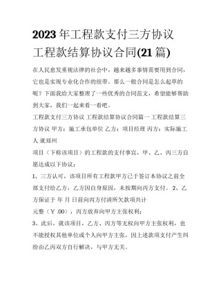 2023年工程款支付三方协议 工程款结算协议合同(21篇)