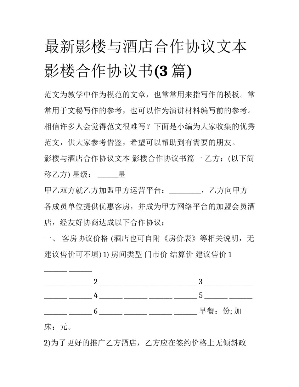 最新影楼与酒店合作协议文本 影楼合作协议书(3篇)_第1页
