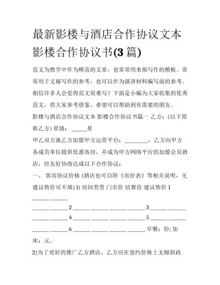 最新影楼与酒店合作协议文本 影楼合作协议书(3篇)