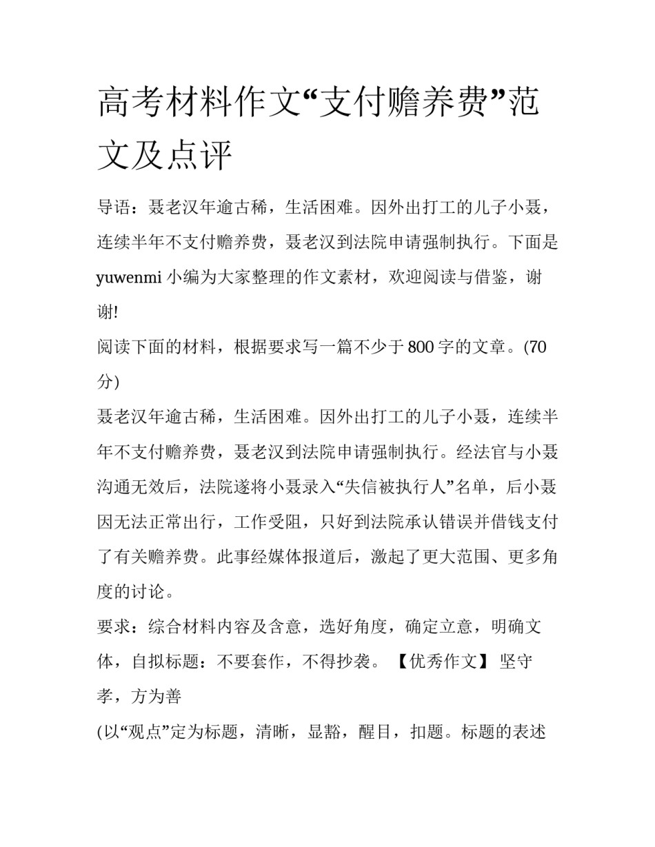 高考材料作文“支付赡养费”范文及点评_第1页