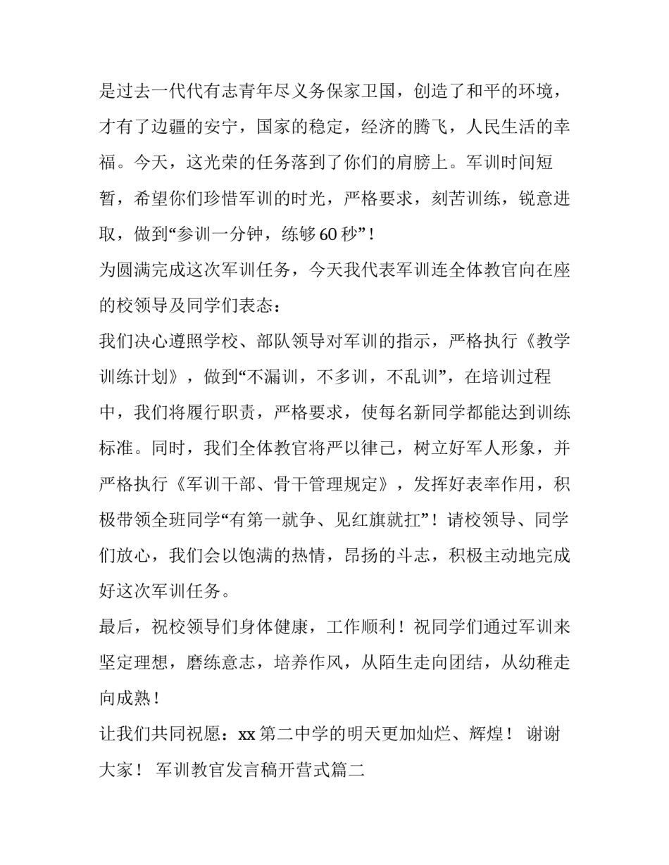 2023年军训教官发言稿开营式(10篇)_第2页