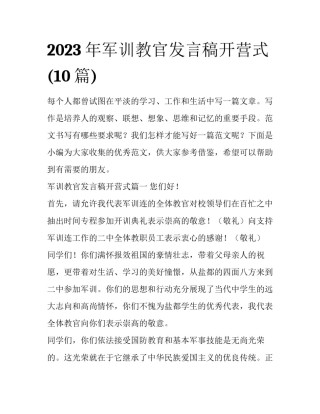 2023年军训教官发言稿开营式(10篇)
