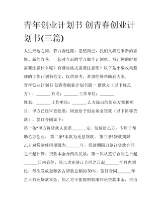青年创业计划书 创青春创业计划书(三篇)