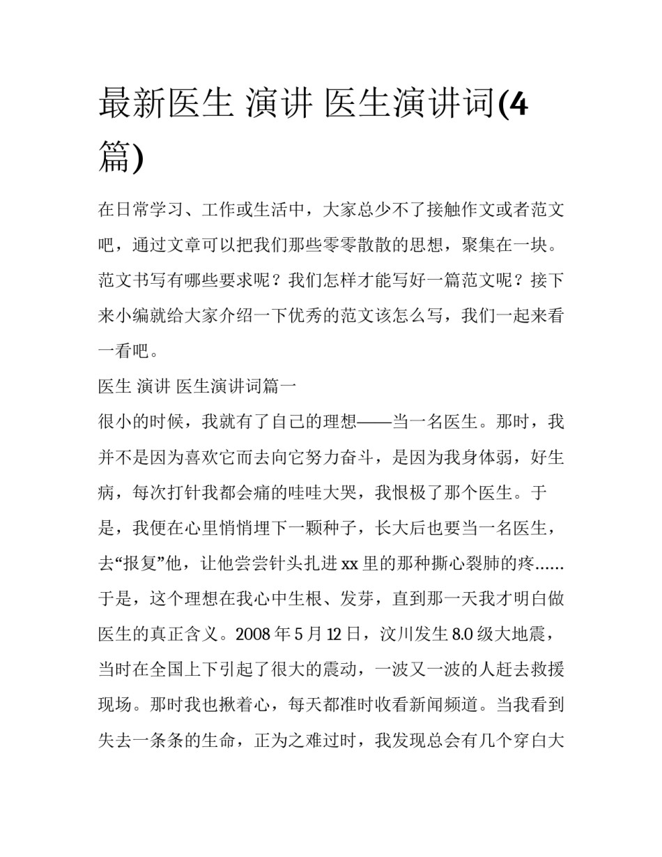 最新医生 演讲 医生演讲词(4篇)_第1页