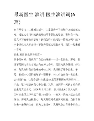 最新医生 演讲 医生演讲词(4篇)