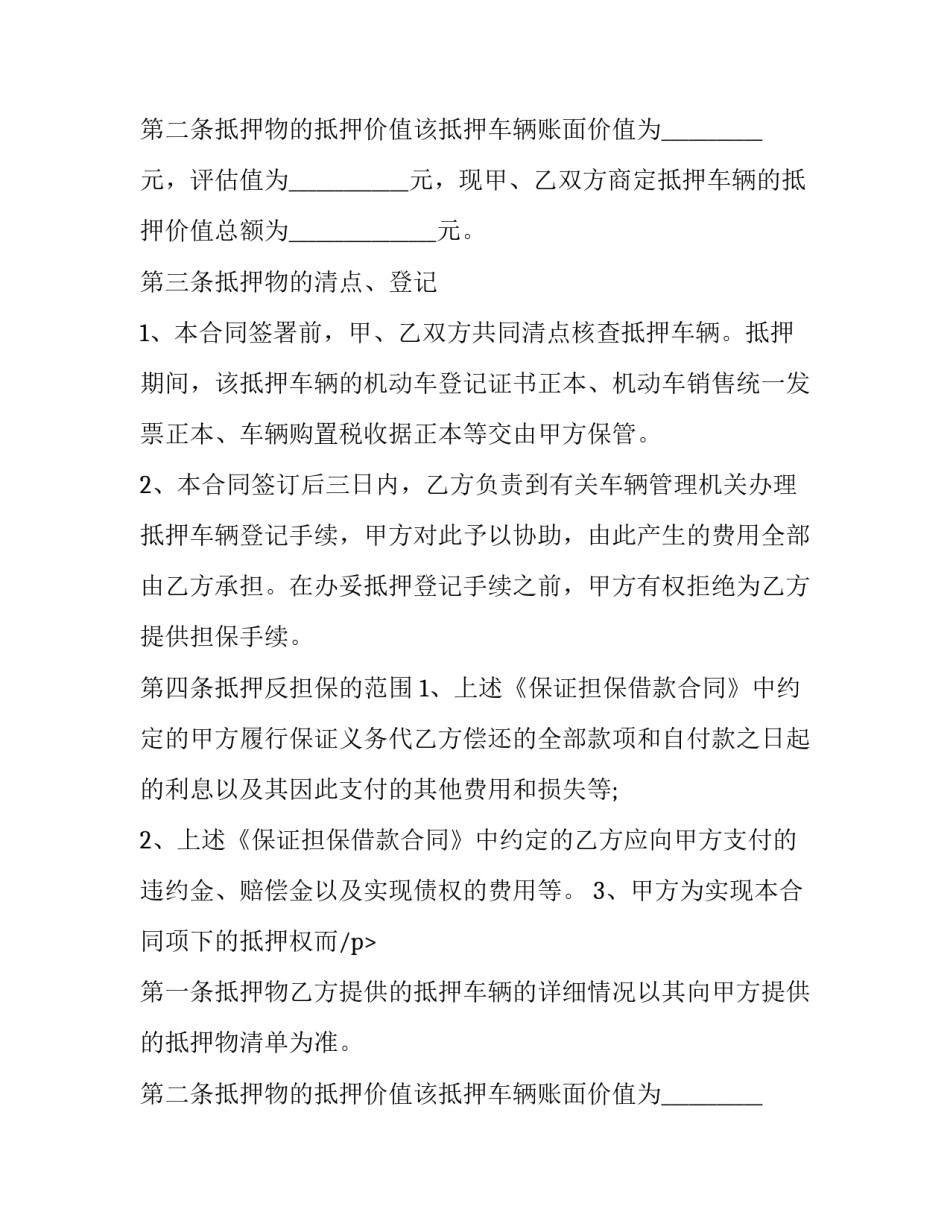 最新汽车车辆抵押合同电子版 车辆抵押协议合同(二十二篇)_第2页