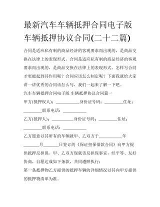 最新汽车车辆抵押合同电子版 车辆抵押协议合同(二十二篇)