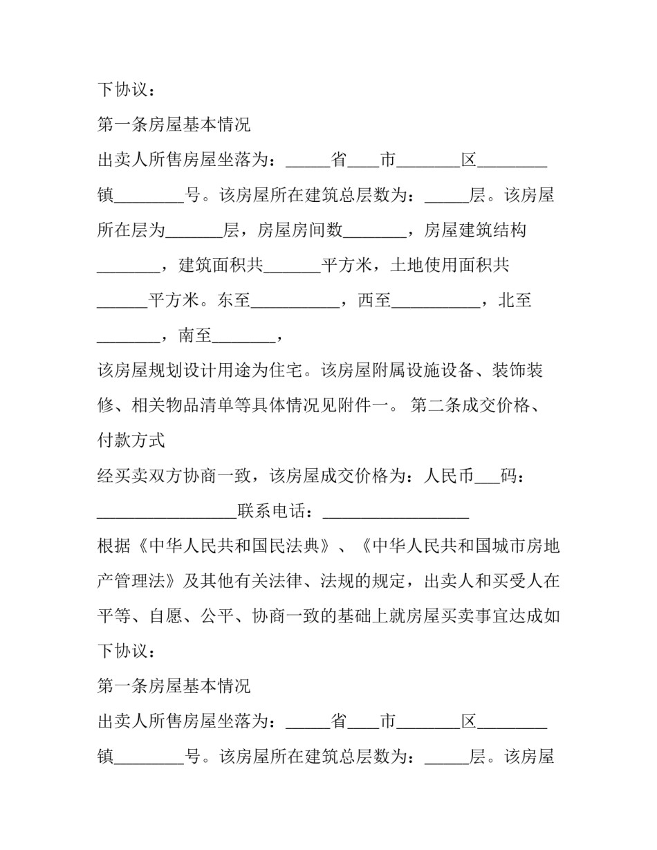 个人精装修房屋买卖合同怎么写 精装修商品房买卖合同(17篇)_第2页