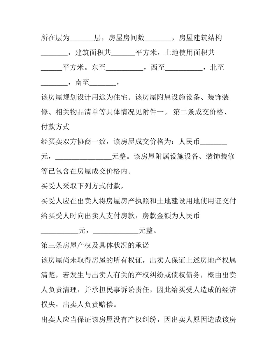个人精装修房屋买卖合同怎么写 精装修商品房买卖合同(17篇)_第3页