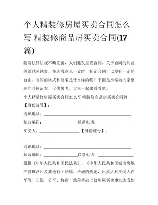 个人精装修房屋买卖合同怎么写 精装修商品房买卖合同(17篇)