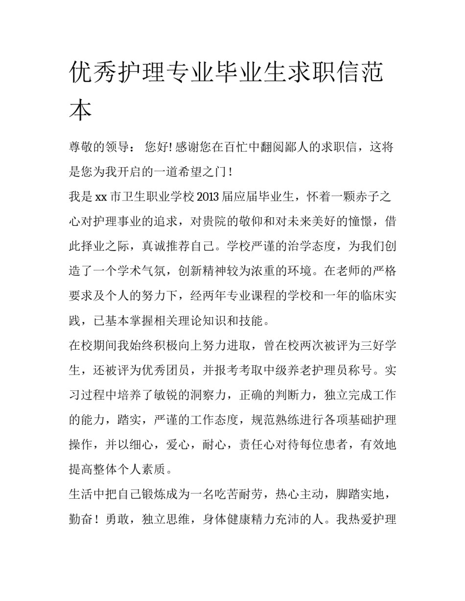 优秀护理专业毕业生求职信范本_第1页