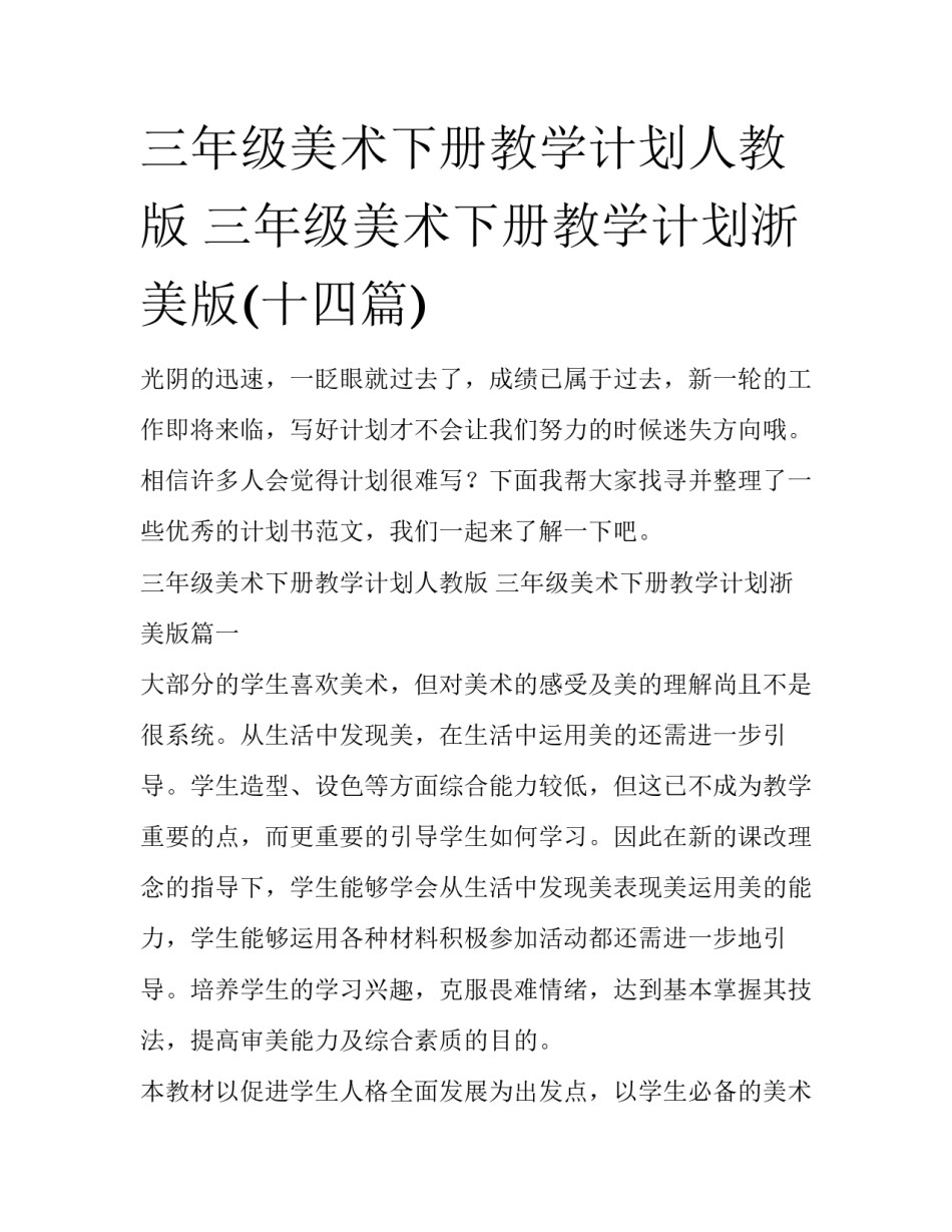 三年级美术下册教学计划人教版 三年级美术下册教学计划浙美版(十四篇)_第1页