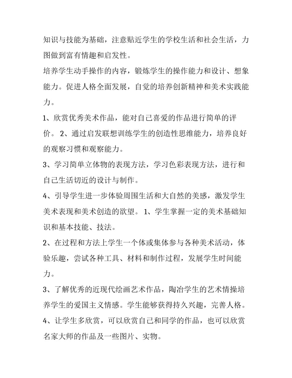 三年级美术下册教学计划人教版 三年级美术下册教学计划浙美版(十四篇)_第2页