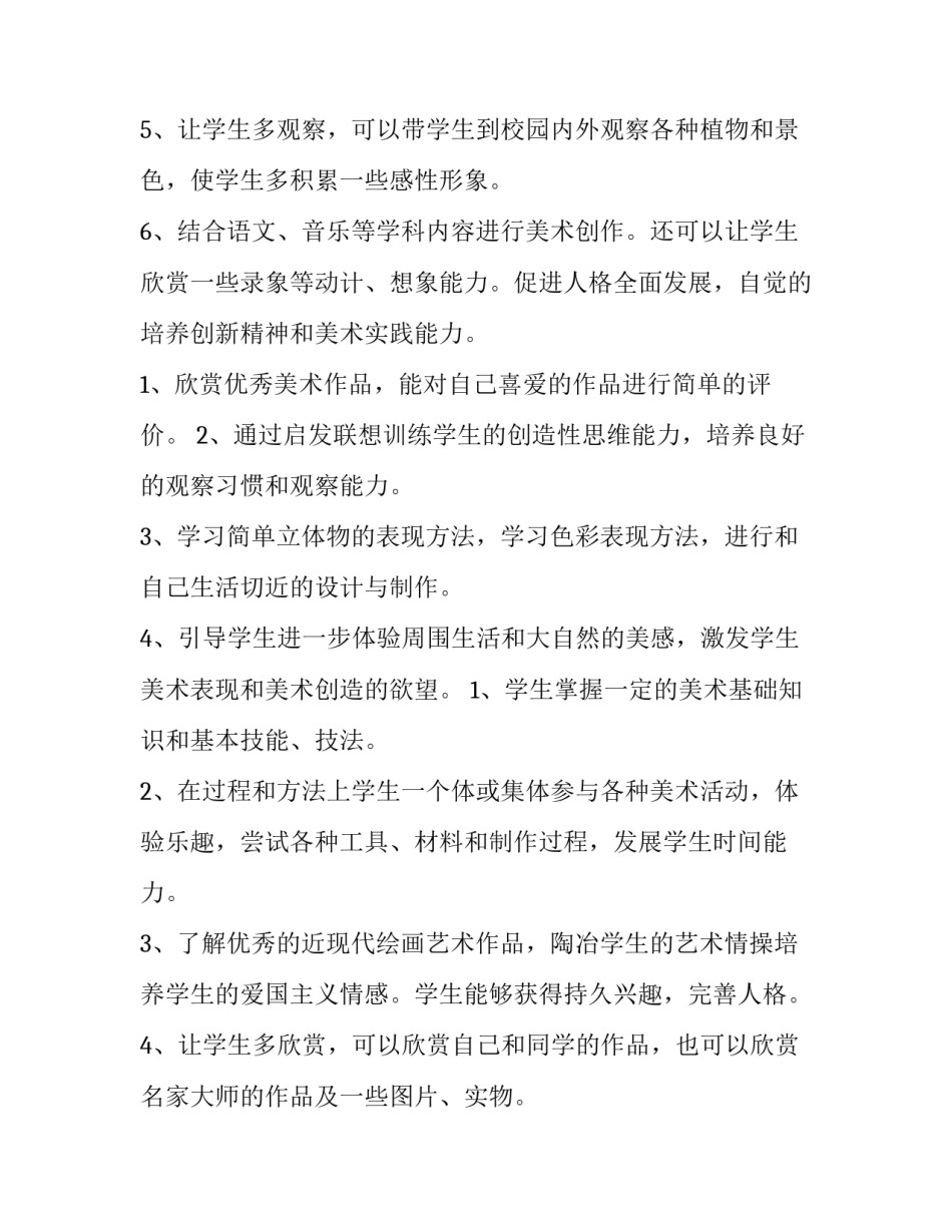 三年级美术下册教学计划人教版 三年级美术下册教学计划浙美版(十四篇)_第3页