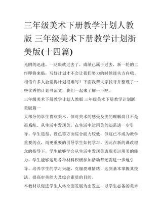 三年级美术下册教学计划人教版 三年级美术下册教学计划浙美版(十四篇)
