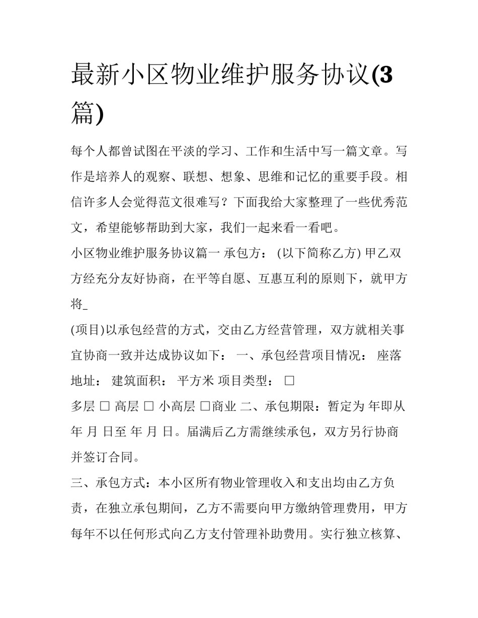 最新小区物业维护服务协议(3篇)_第1页