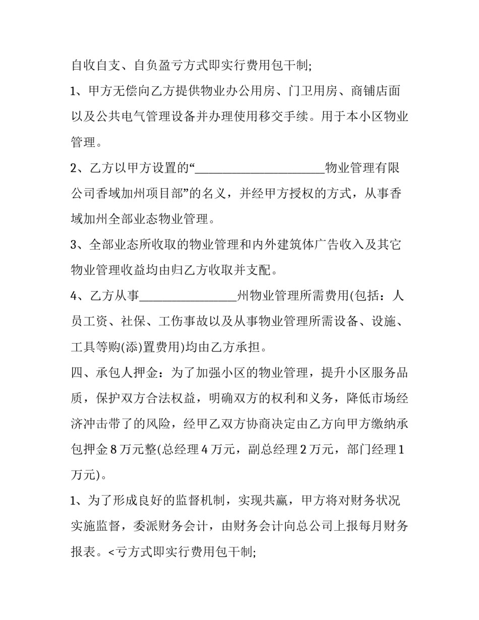 最新小区物业维护服务协议(3篇)_第2页