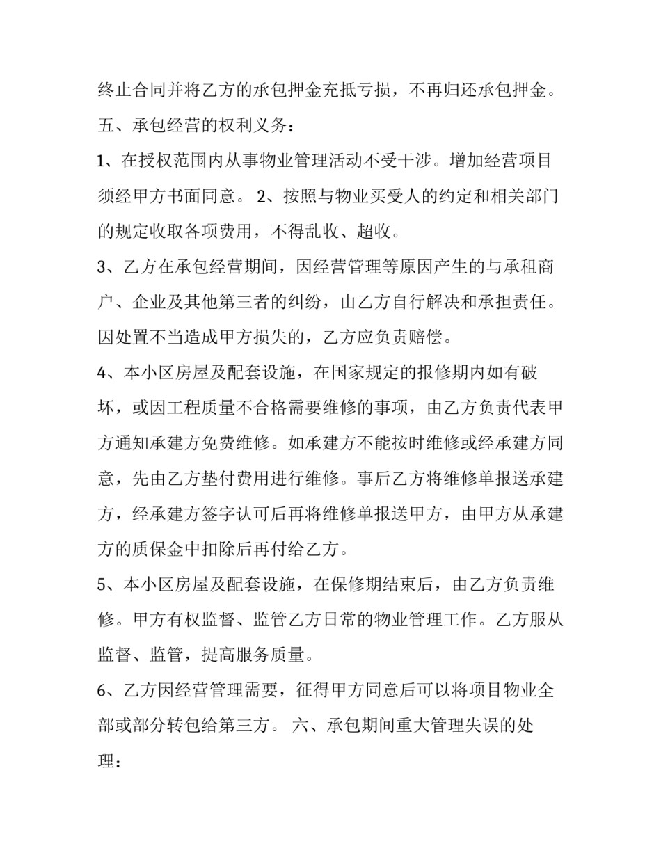 最新小区物业维护服务协议(3篇)_第3页