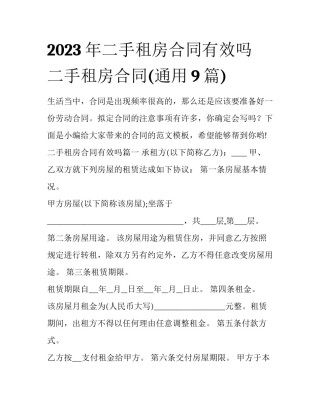 2023年二手租房合同有效吗 二手租房合同(通用9篇)