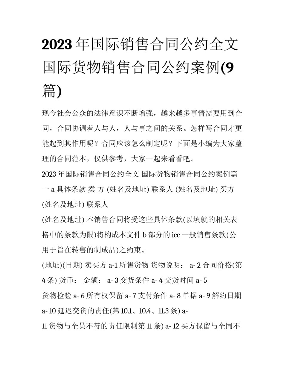2023年国际销售合同公约全文 国际货物销售合同公约案例(9篇)_第1页