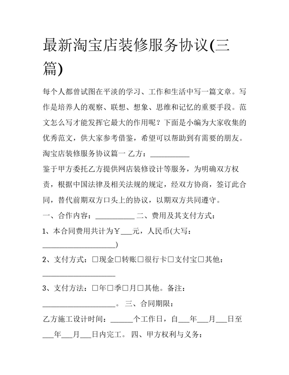 最新淘宝店装修服务协议(三篇)_第1页