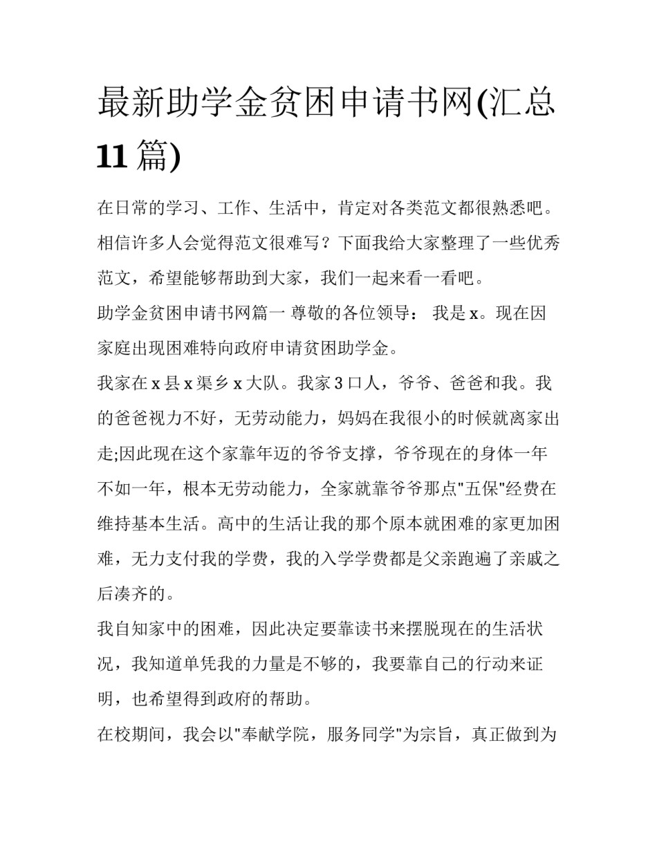 最新助学金贫困申请书网(汇总11篇)_第1页