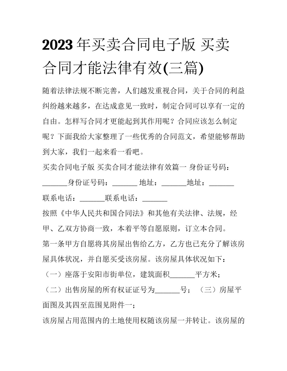 2023年买卖合同电子版 买卖合同才能法律有效(三篇)_第1页