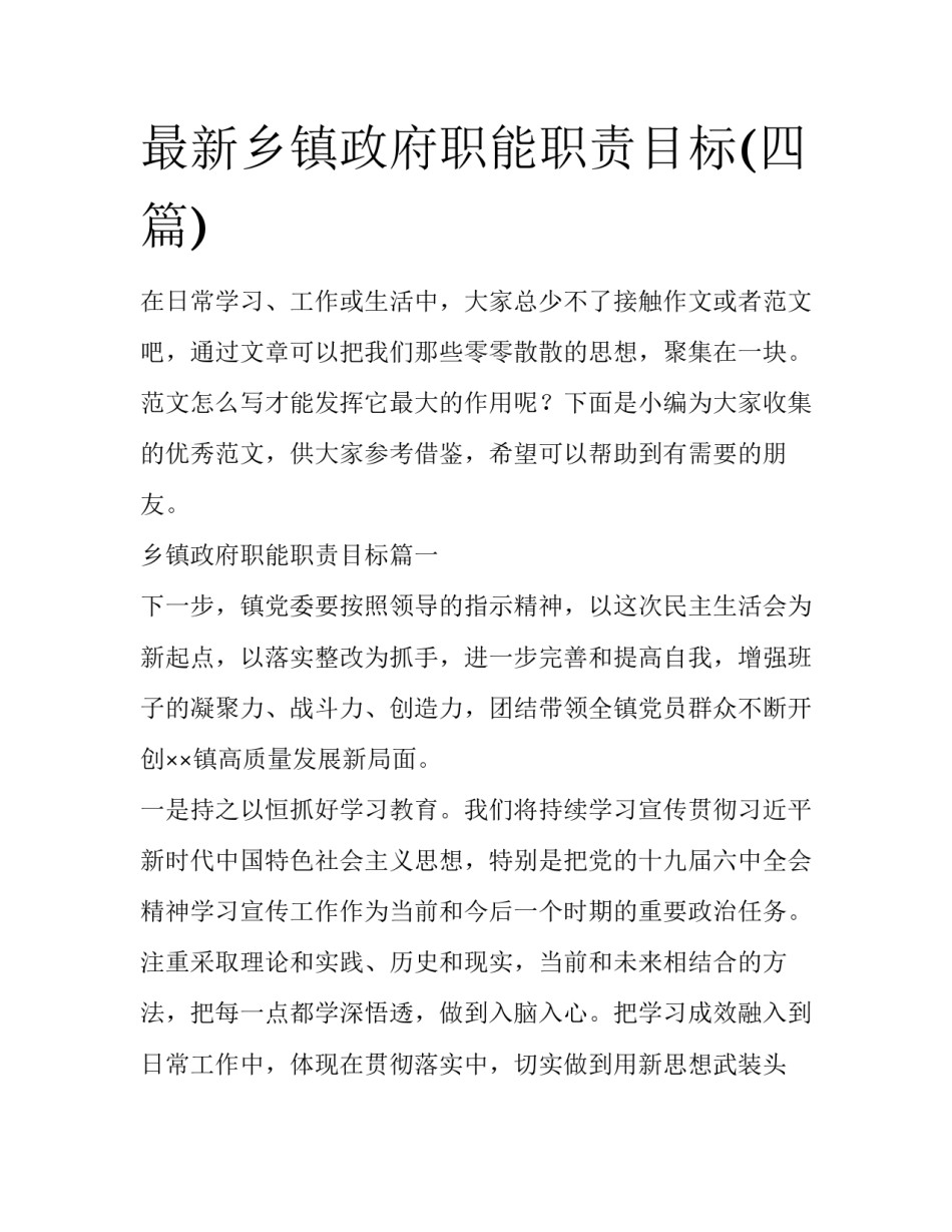 最新乡镇政府职能职责目标(四篇)_第1页