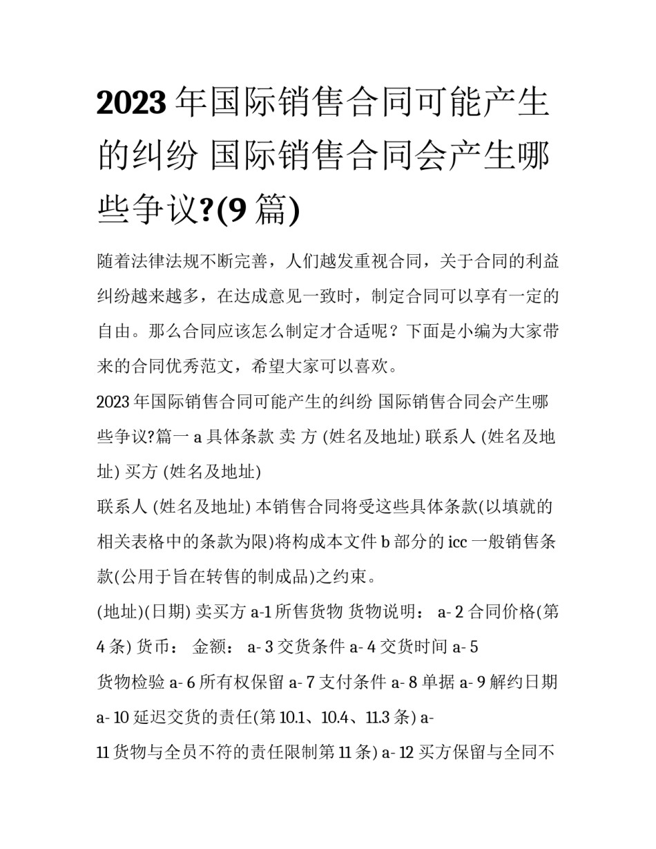 2023年国际销售合同可能产生的纠纷 国际销售合同会产生哪些争议?(9篇)_第1页