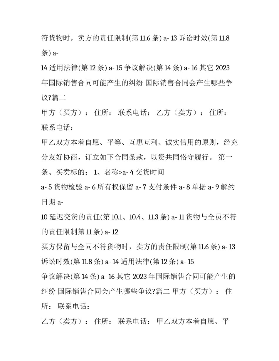 2023年国际销售合同可能产生的纠纷 国际销售合同会产生哪些争议?(9篇)_第2页