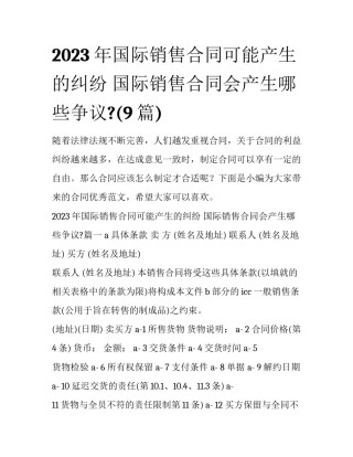 2023年国际销售合同可能产生的纠纷 国际销售合同会产生哪些争议?(9篇)