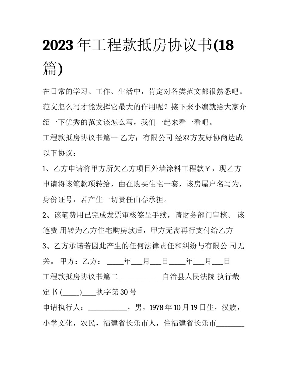 2023年工程款抵房协议书(18篇)_第1页