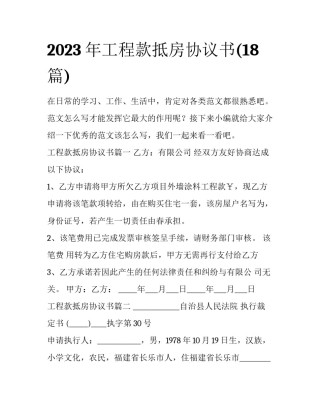 2023年工程款抵房协议书(18篇)