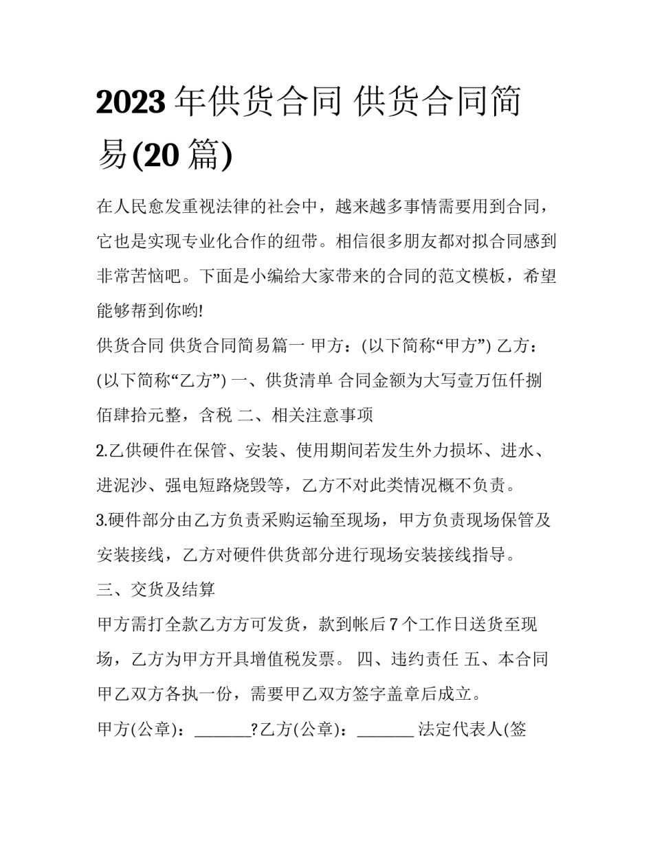 2023年供货合同 供货合同简易(20篇)_第1页
