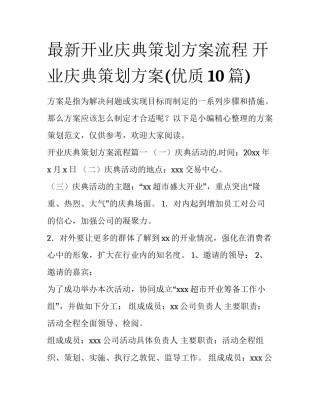 最新开业庆典策划方案流程 开业庆典策划方案(优质10篇)