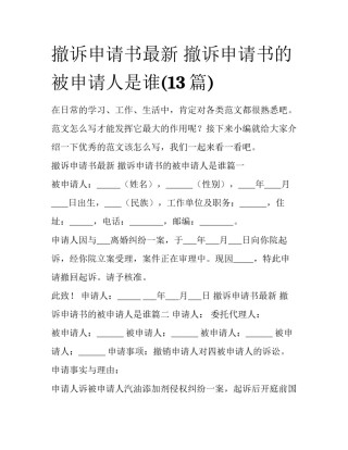 撤诉申请书最新 撤诉申请书的被申请人是谁(13篇)