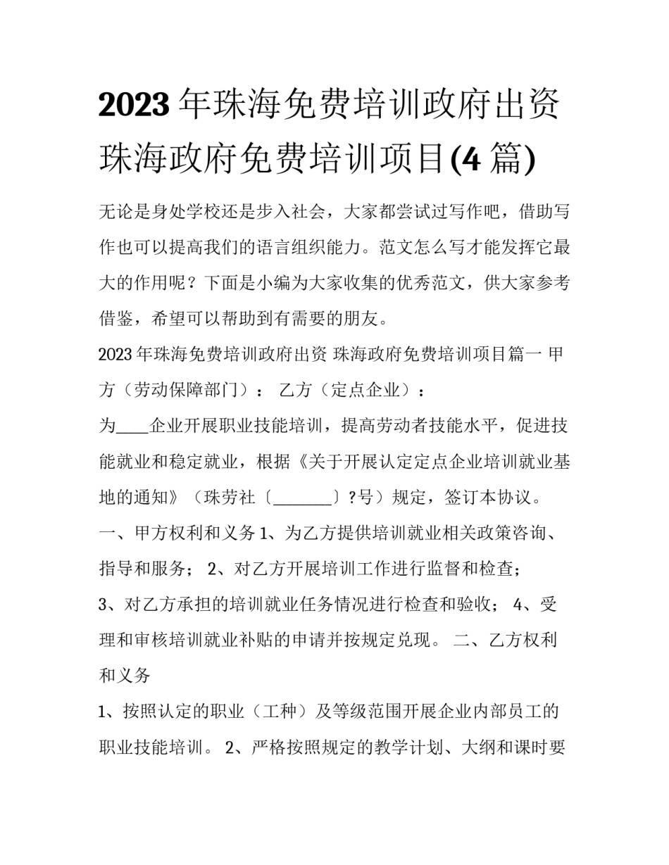 2023年珠海免费培训政府出资 珠海政府免费培训项目(4篇)_第1页