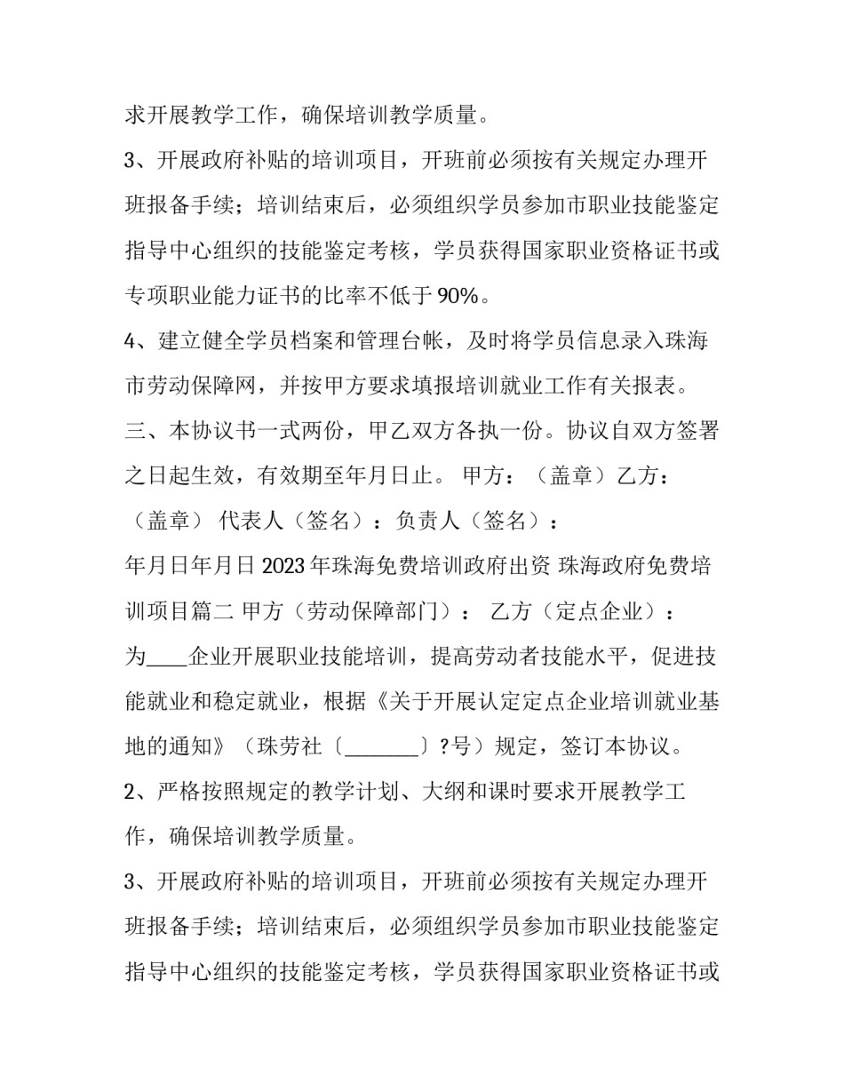 2023年珠海免费培训政府出资 珠海政府免费培训项目(4篇)_第2页