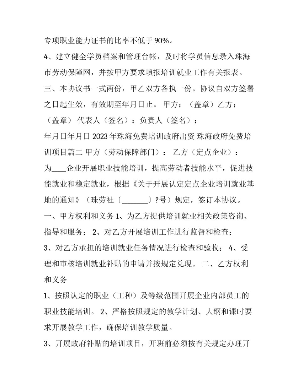 2023年珠海免费培训政府出资 珠海政府免费培训项目(4篇)_第3页