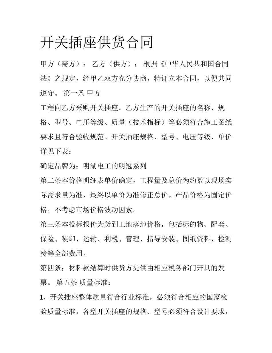 开关插座供货合同_第1页
