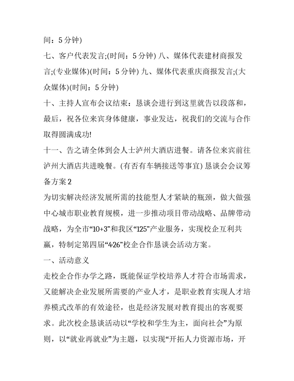 恳谈会会议筹备方案_第2页