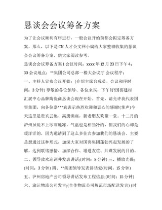 恳谈会会议筹备方案