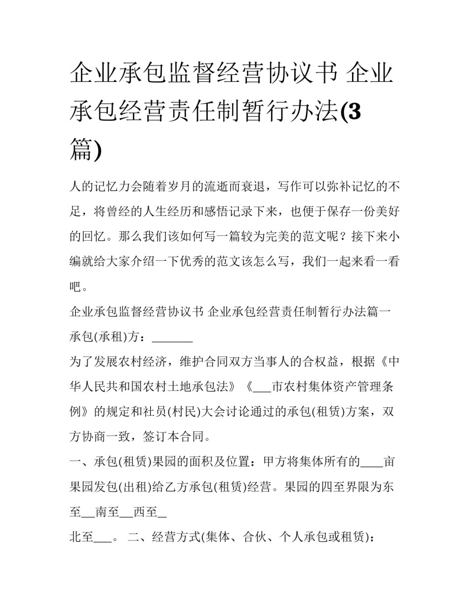 企业承包监督经营协议书 企业承包经营责任制暂行办法(3篇)_第1页