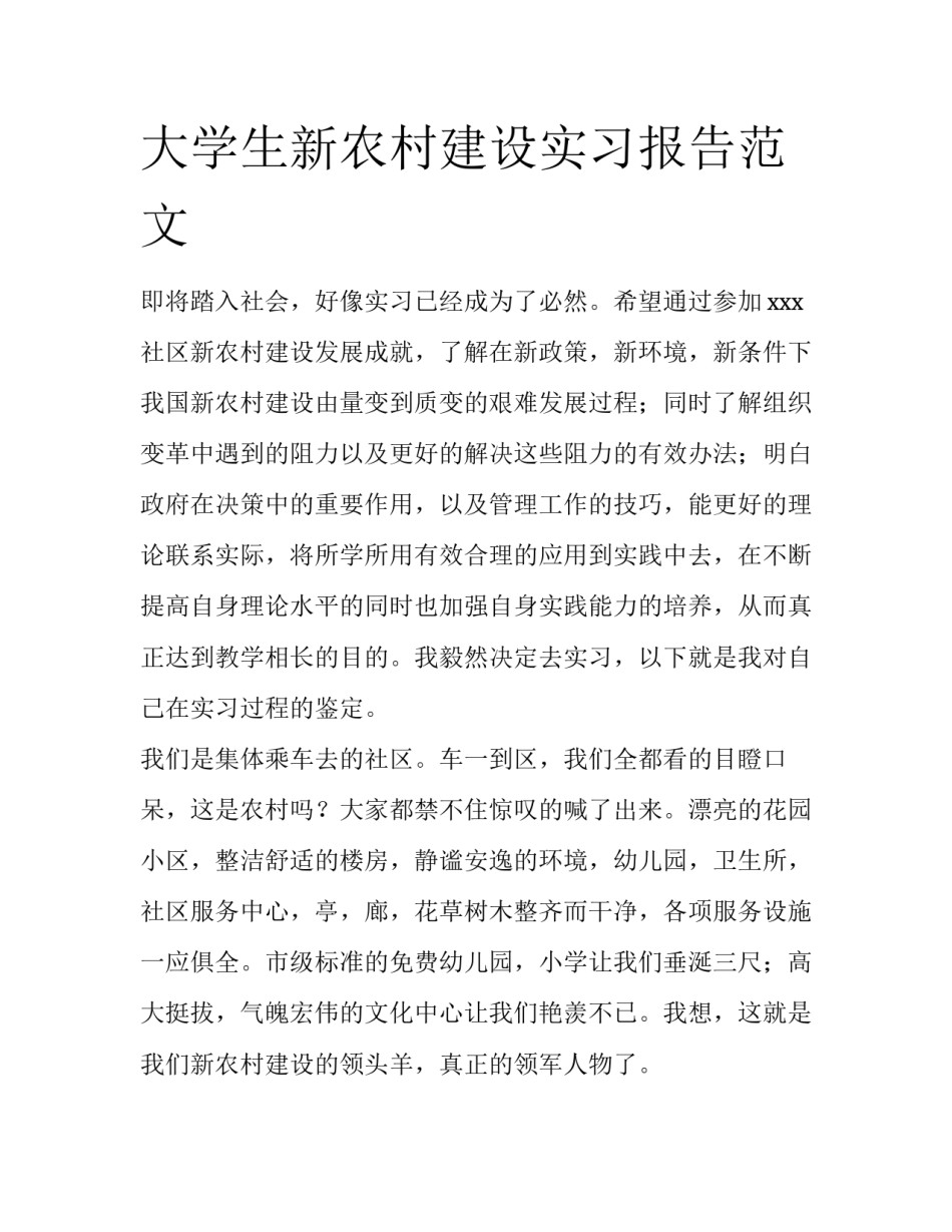 大学生新农村建设实习报告范文_第1页
