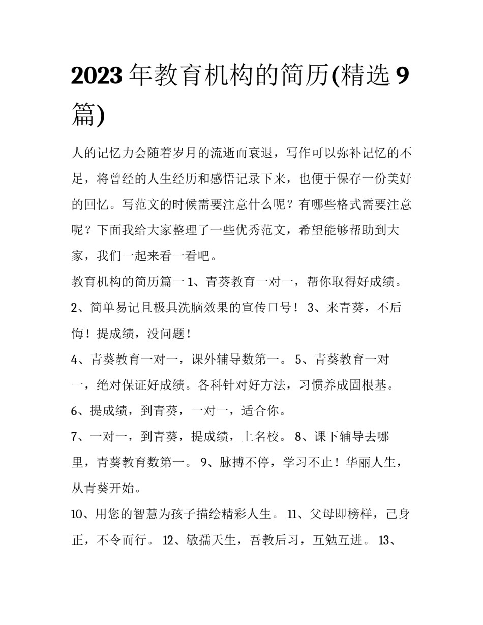 2023年教育机构的简历(精选9篇)_第1页