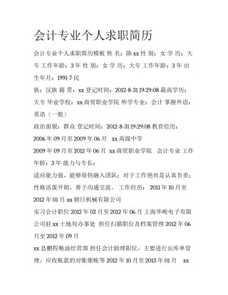 会计专业个人求职简历