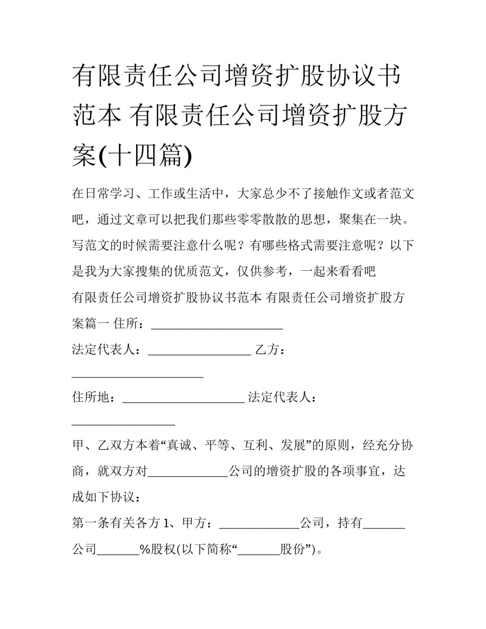 有限责任公司增资扩股协议书范本 有限责任公司增资扩股方案(十四篇)_第1页
