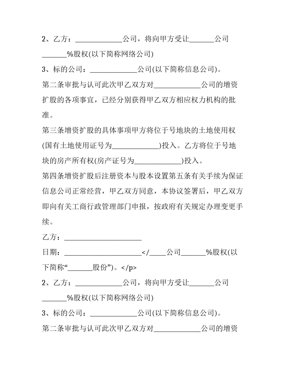 有限责任公司增资扩股协议书范本 有限责任公司增资扩股方案(十四篇)_第2页