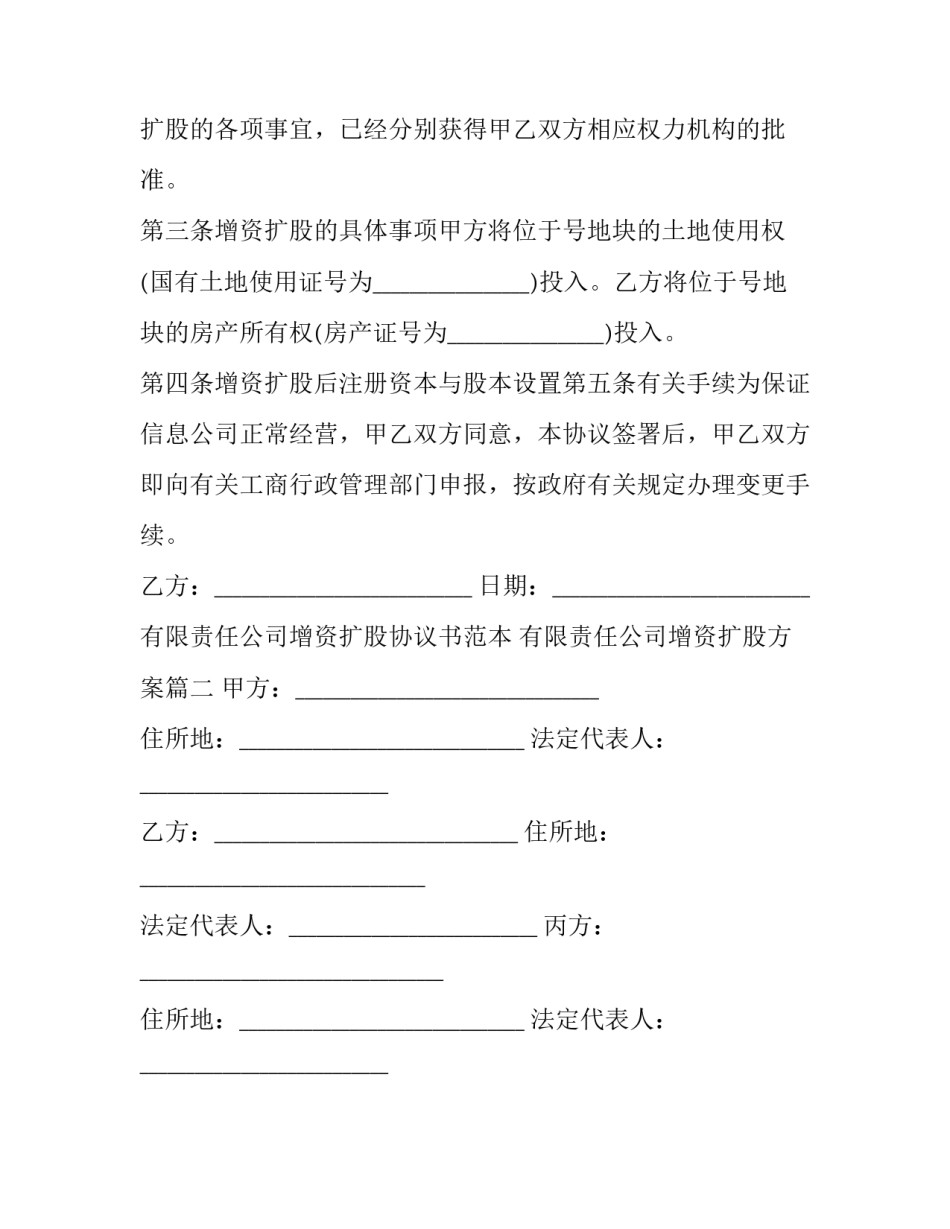 有限责任公司增资扩股协议书范本 有限责任公司增资扩股方案(十四篇)_第3页